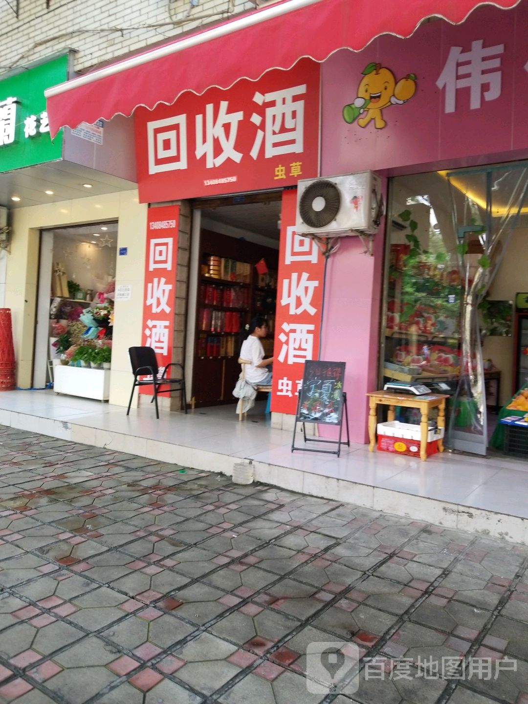 回收酒(永安路店)