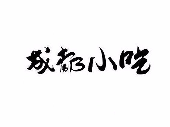 四川成都名小吃