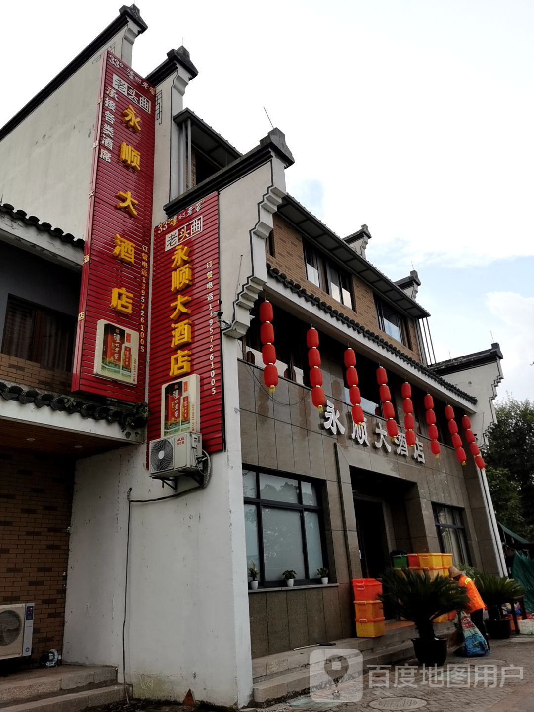 永顺大酒店