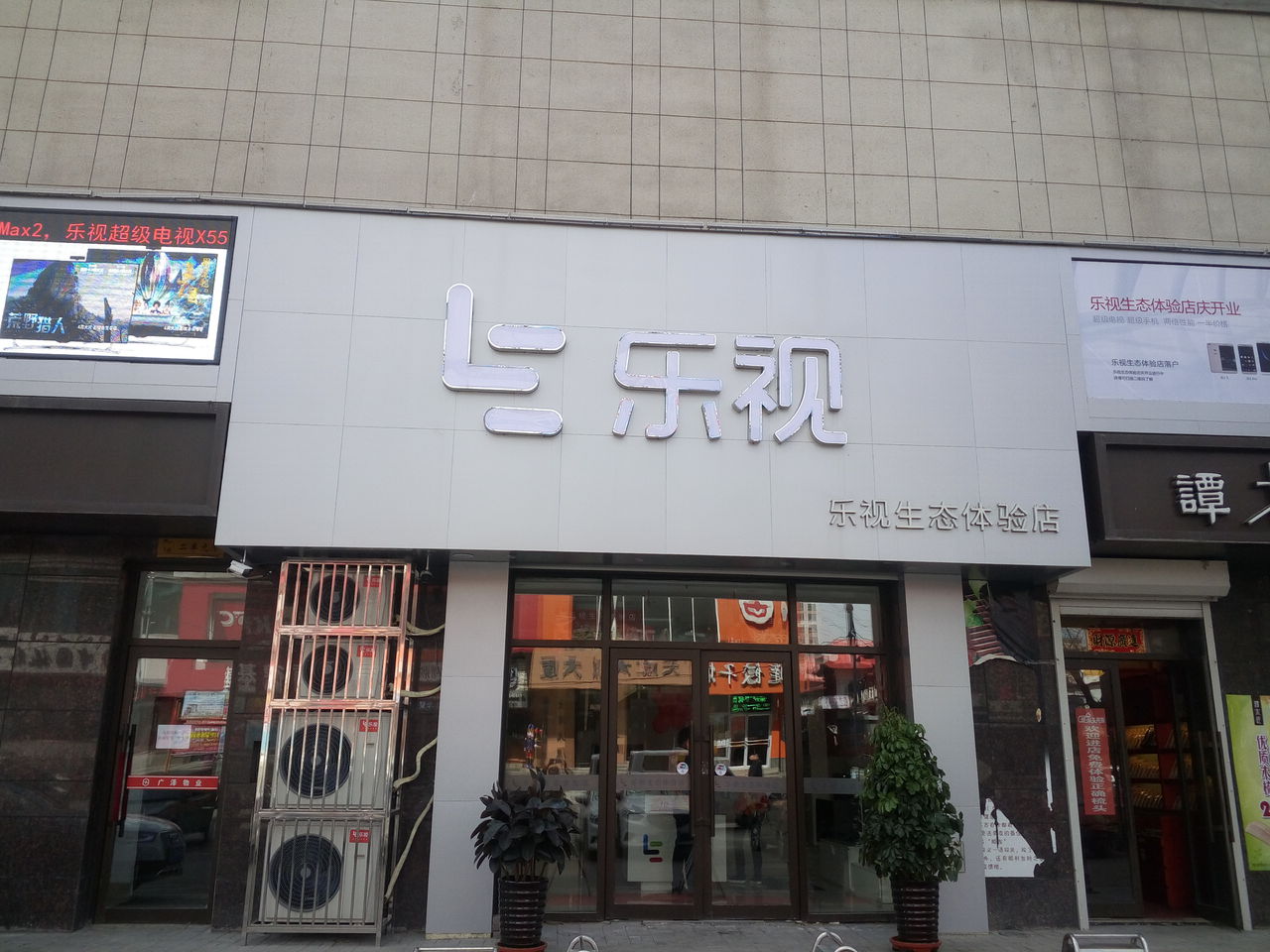 樂視生態體驗店(廣澤國際購物中心店)