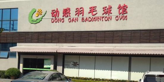 动感羽毛球馆(东莞店)