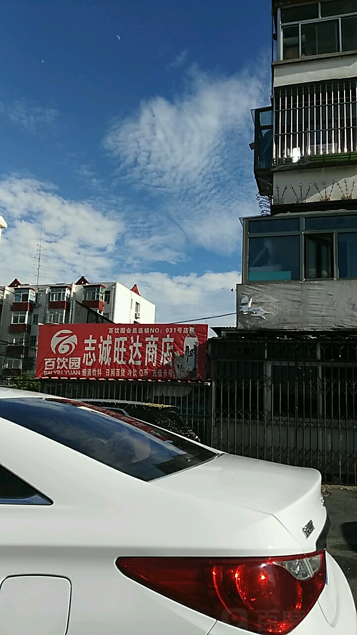志成旺达商店(金台园店)