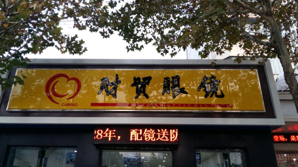 财贸眼镜(建设店)