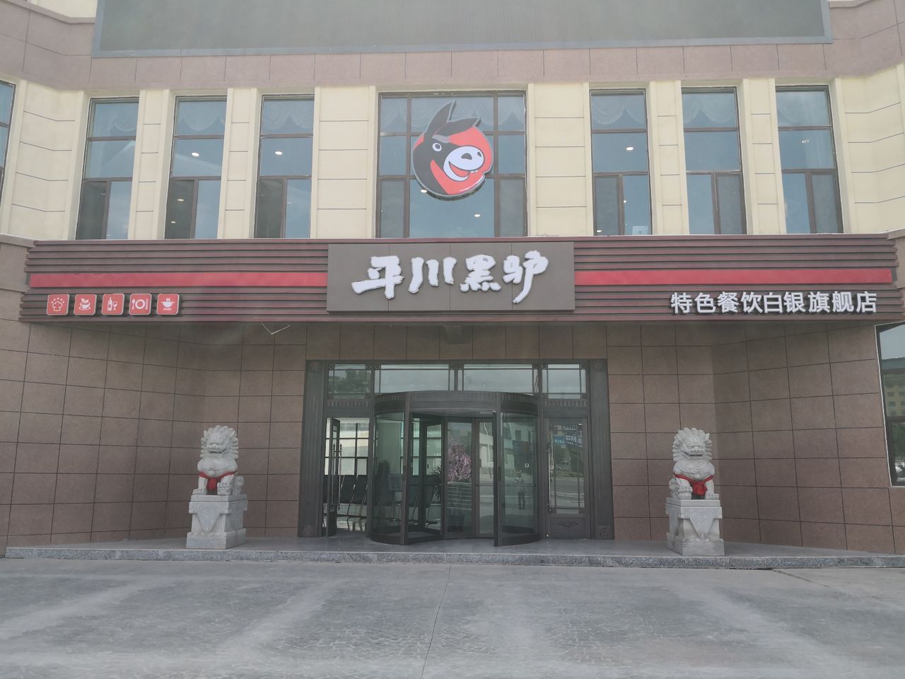 平川黑驴(白银店)