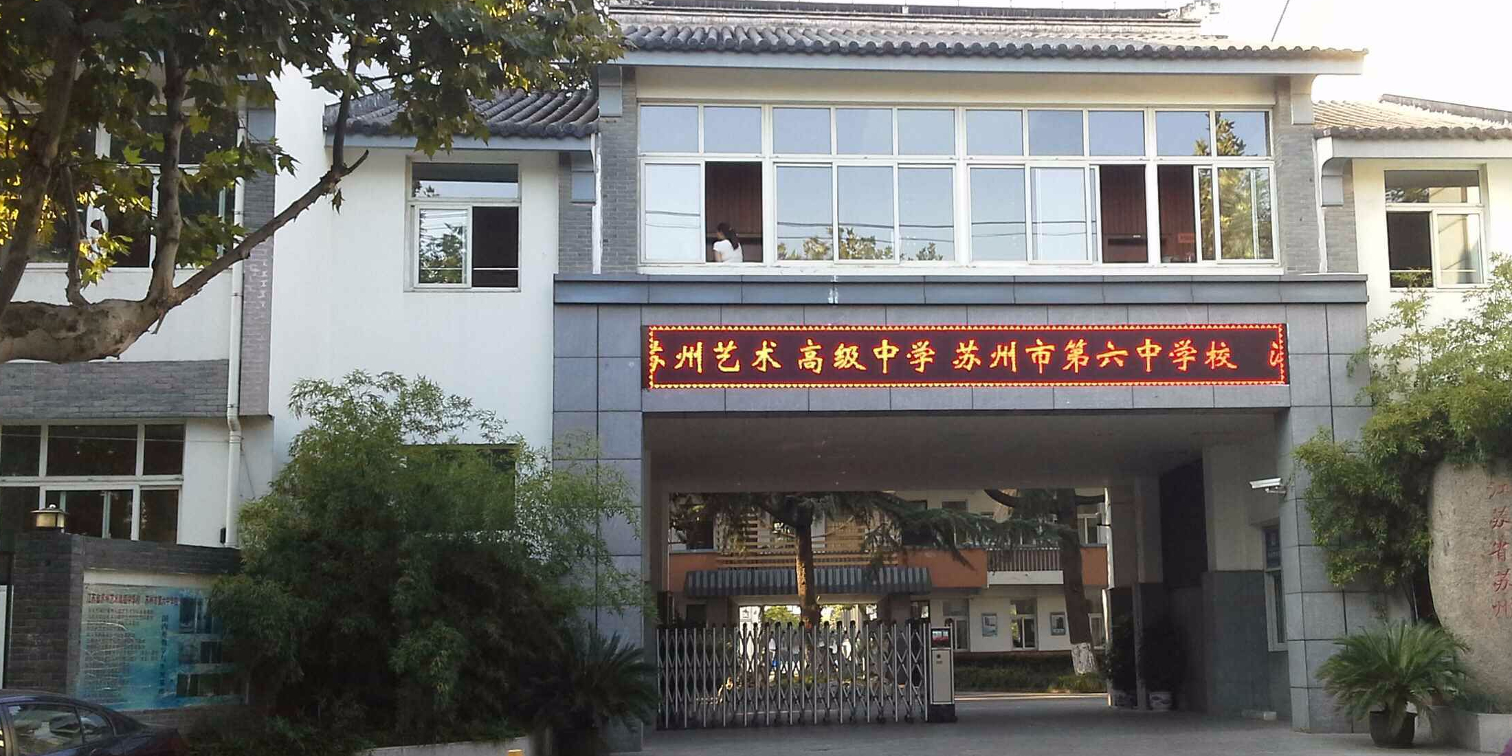 苏州市第六中学校