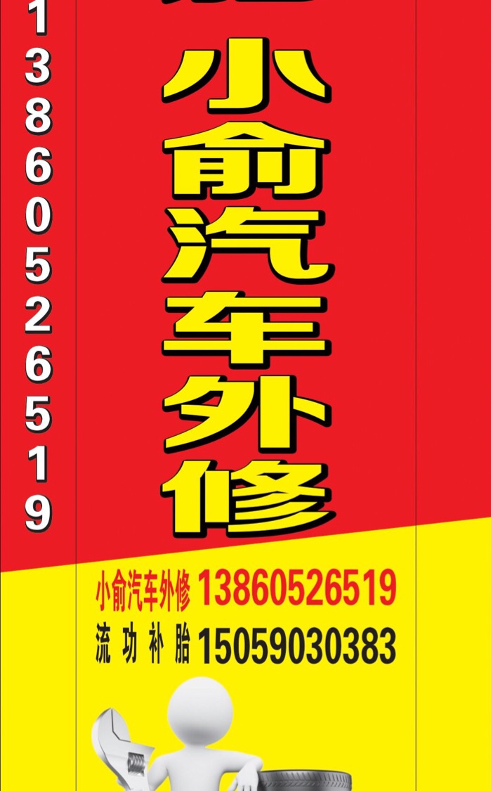 小俞汽车修理