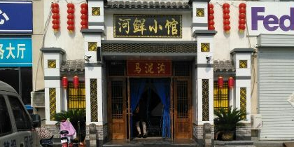 马泥沟河鲜小馆·江河湖三鲜(任兴信息产业园店)