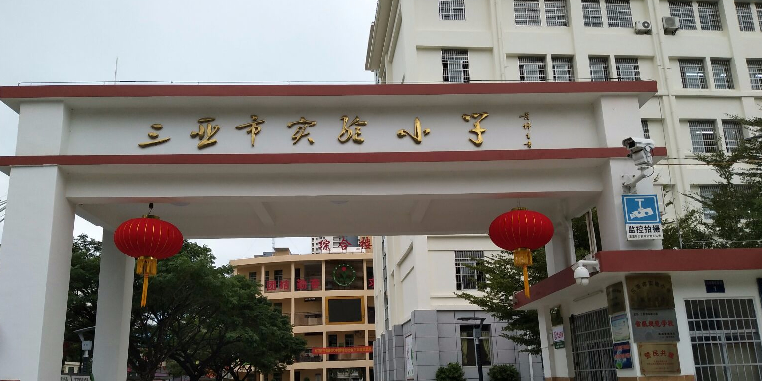 三亚市实验小学