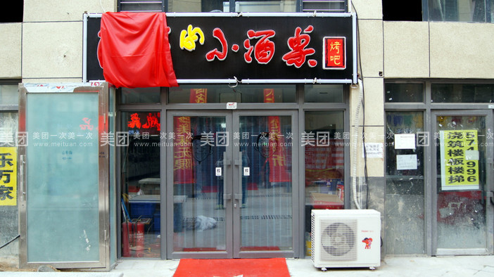 阿威的小酒桌烤吧(联想科技城店)