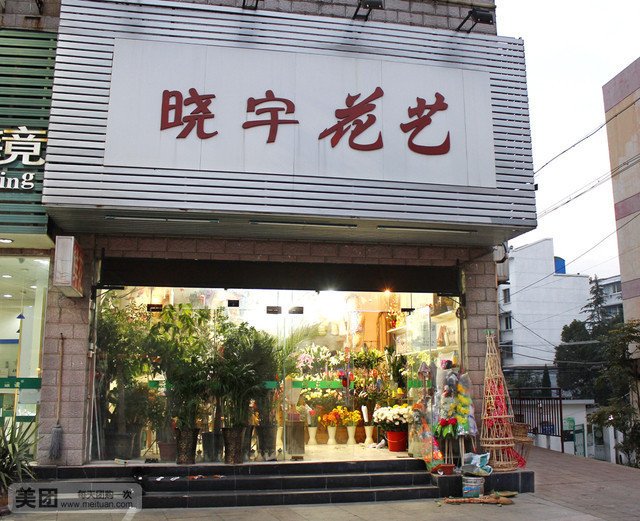 晓宇花艺