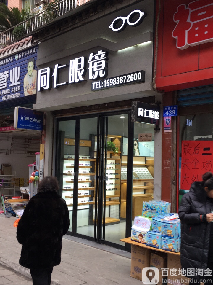 同仁眼镜(华蜀北路店)