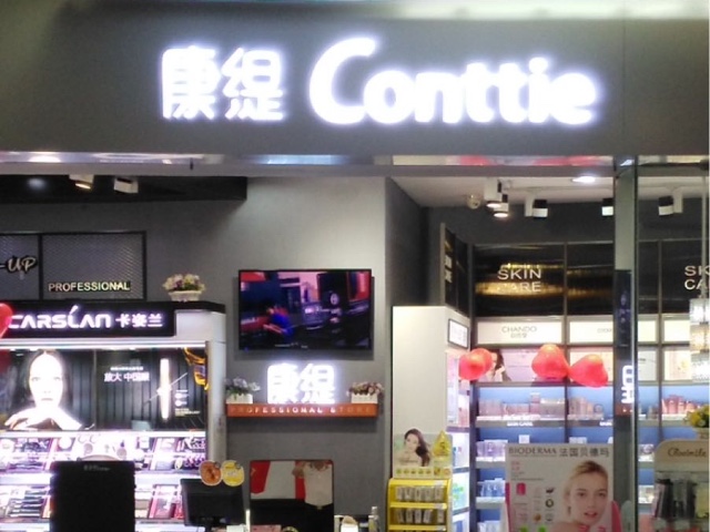 康缇(巨石马群花园城店)