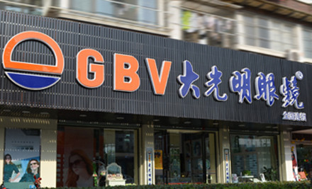 大光明眼镜(湖滨总店)