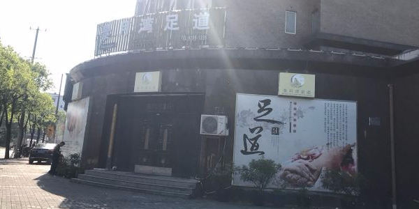 景月湾足浴轩