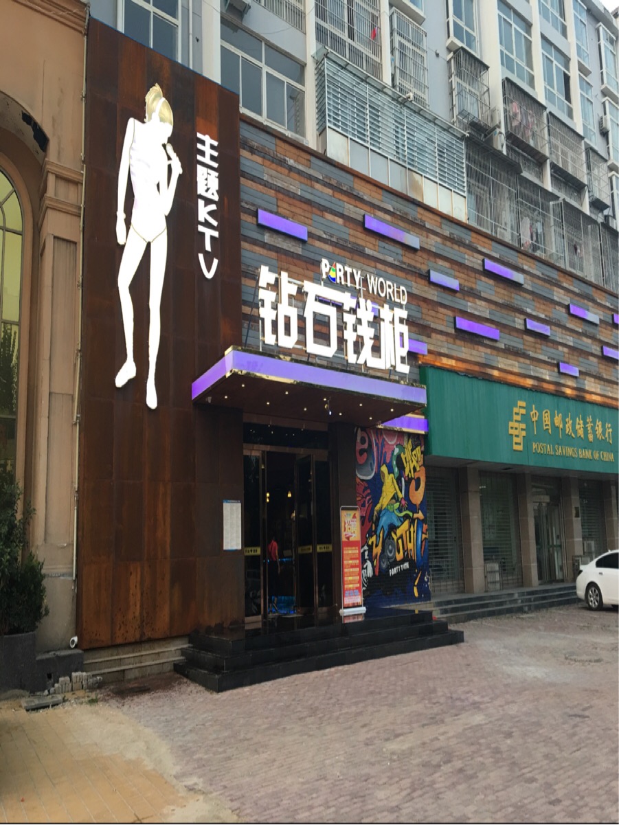 桐柏县钻石钱柜KTV(书香路店)