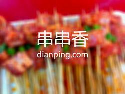 老乡串串