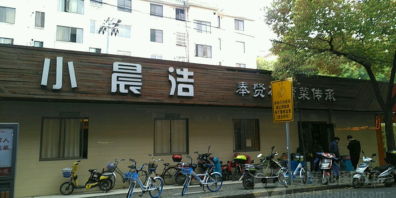 小晨浩·本帮菜(育秀路店)