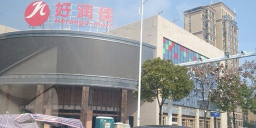 好润佳(翡翠湾店)