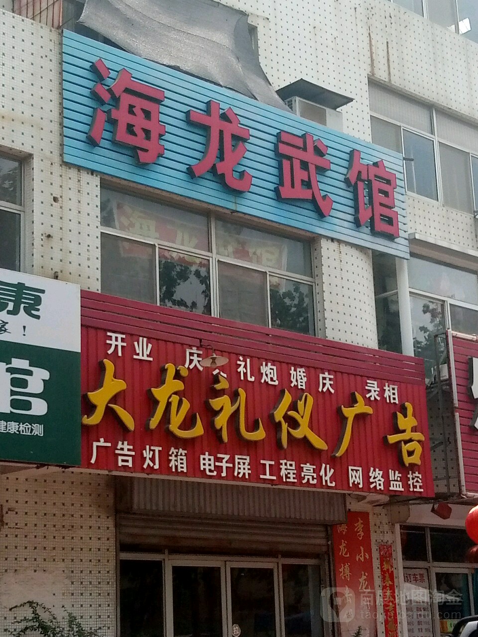 海龙武馆