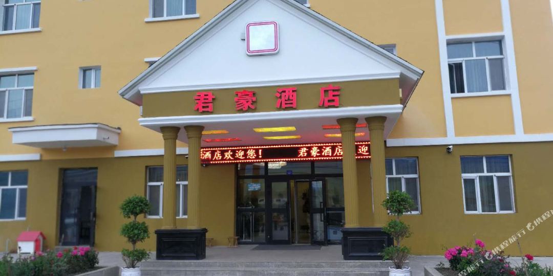 新源县那拉提镇君豪酒店