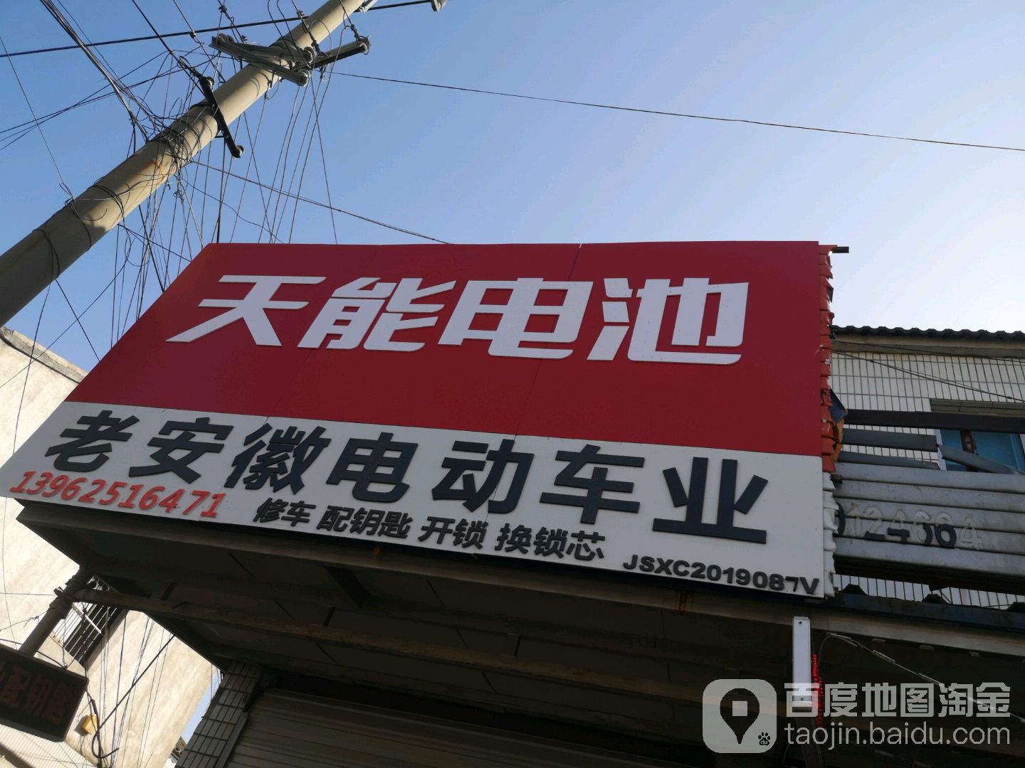 天能电池沈桥三轮车专修处(沈聚路店)