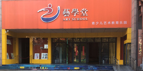 艺学堂青少儿艺术教育乐园