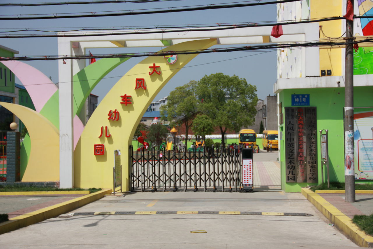 浩口镇大风车中英文艺术幼儿园