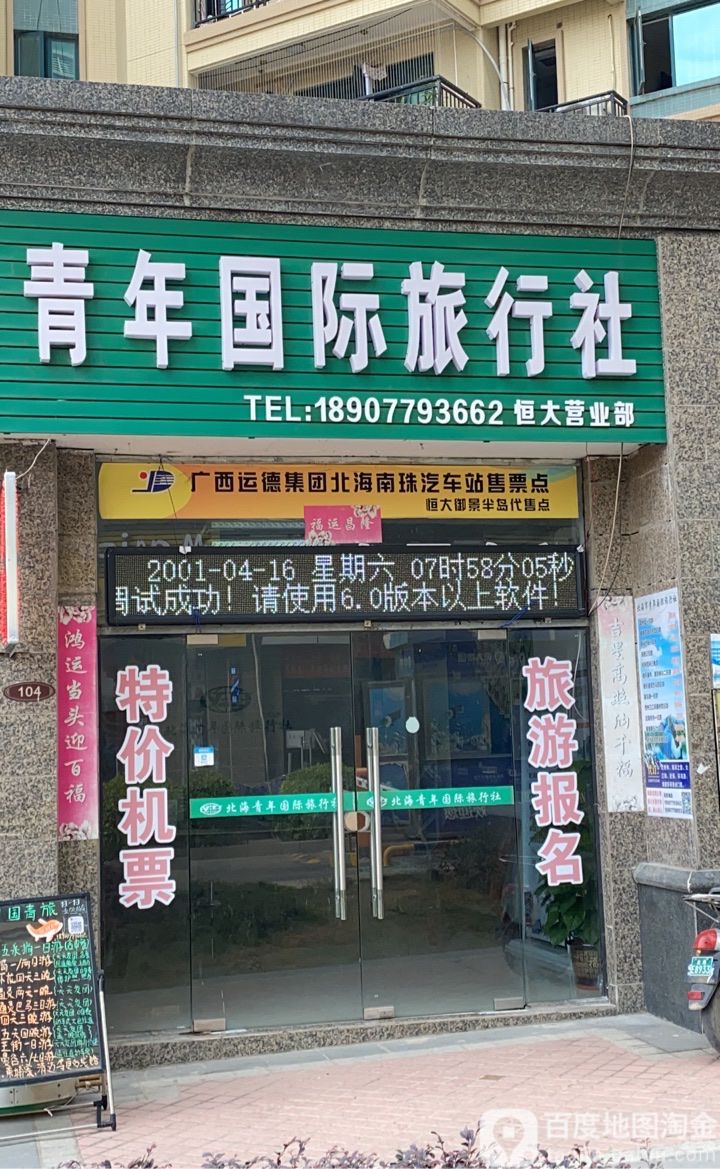 广西运德集团北海南珠汽车站售票点恒大御景半岛代售点