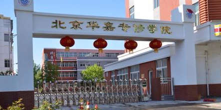 北京华嘉专修学院