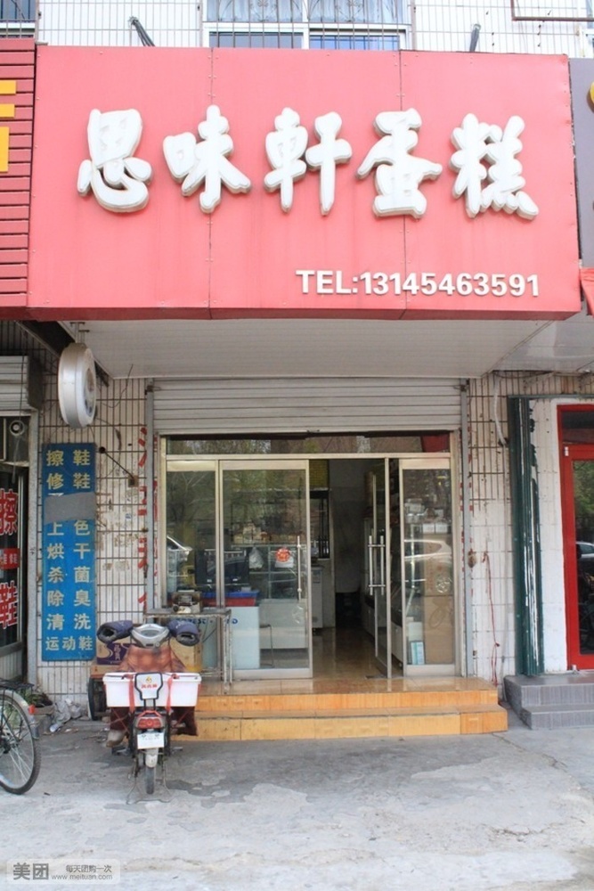 四味轩蛋糕(西三路店)