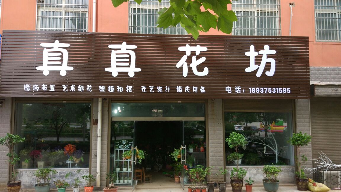 真真花坊