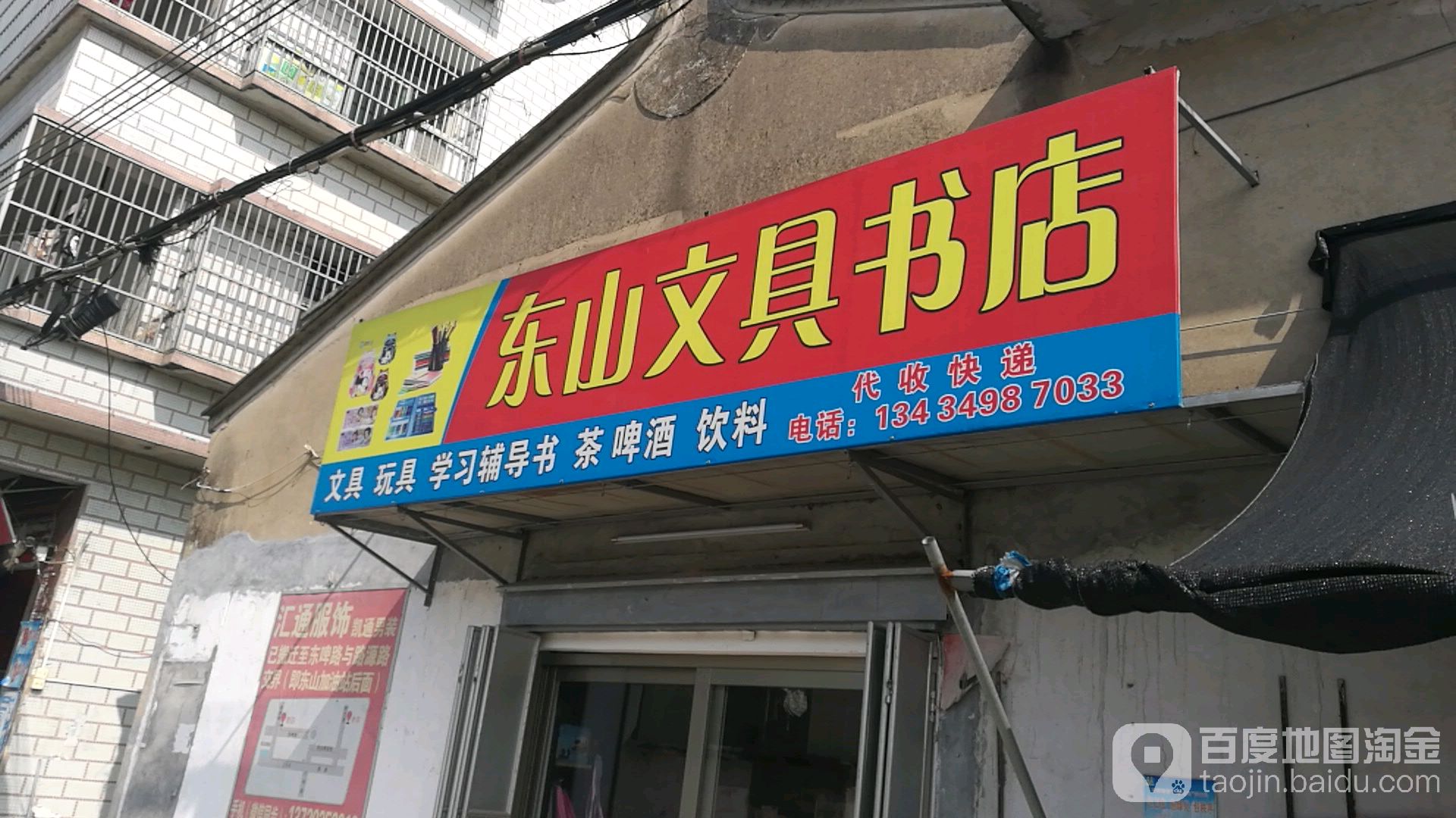 东山文具店店