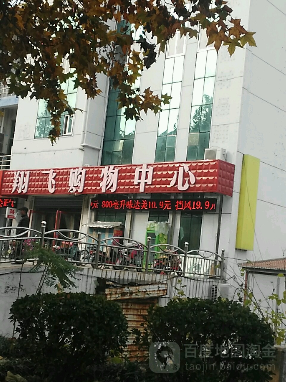 翔飞购物中心(陈刘店)
