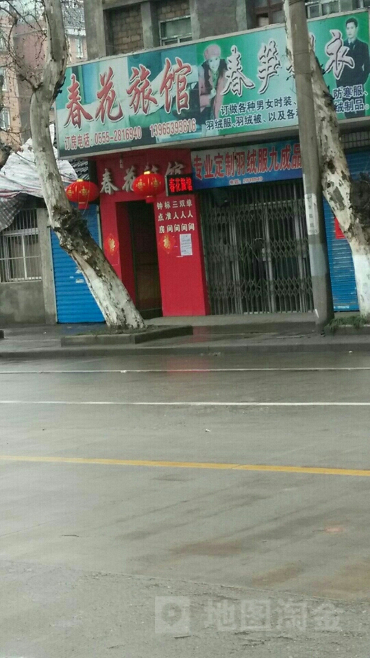 春花宾馆