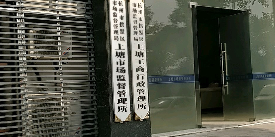 杭州市拱墅区市场监督管理局上塘食品药品监督管理所