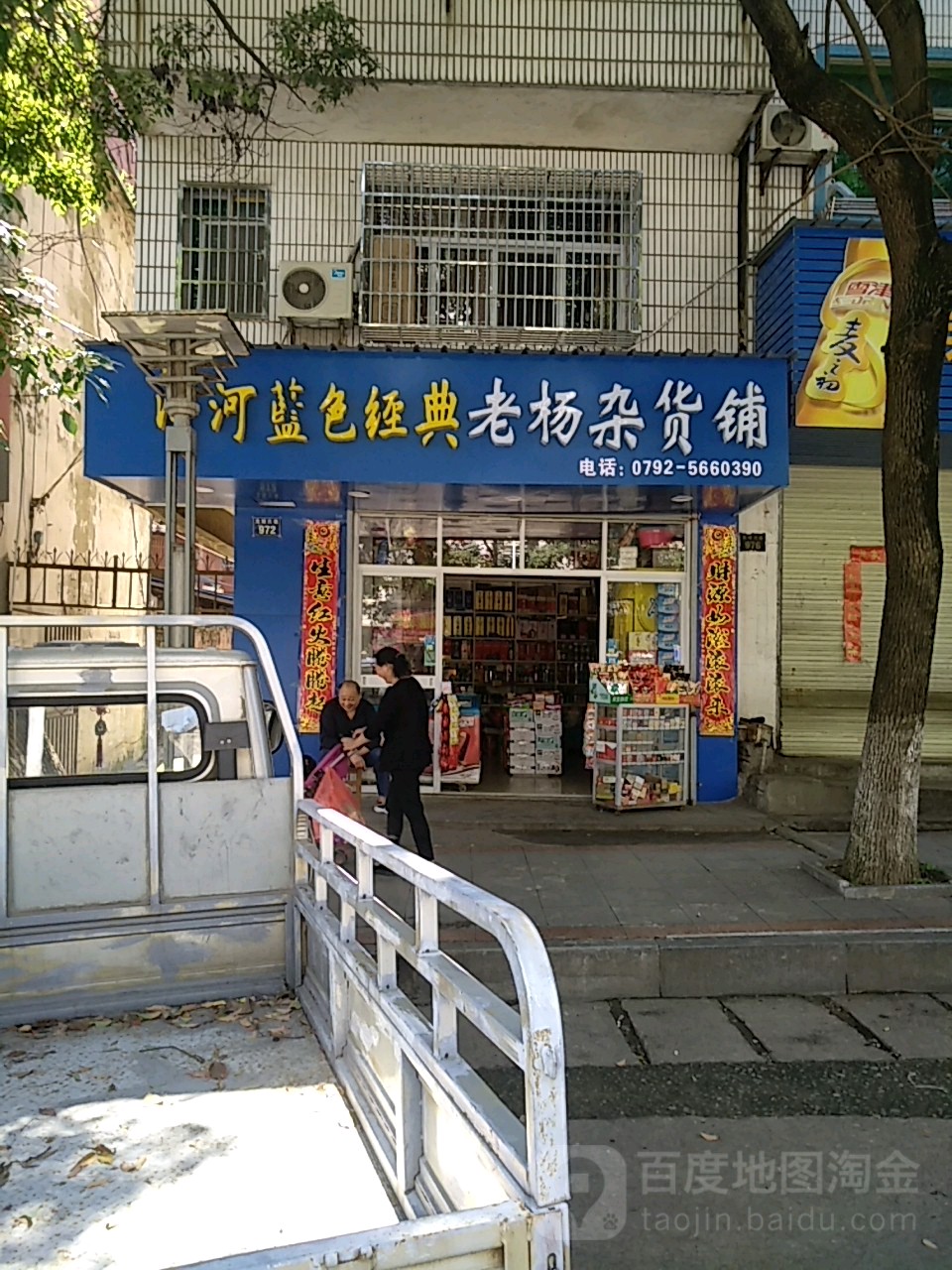 老杨杂货铺