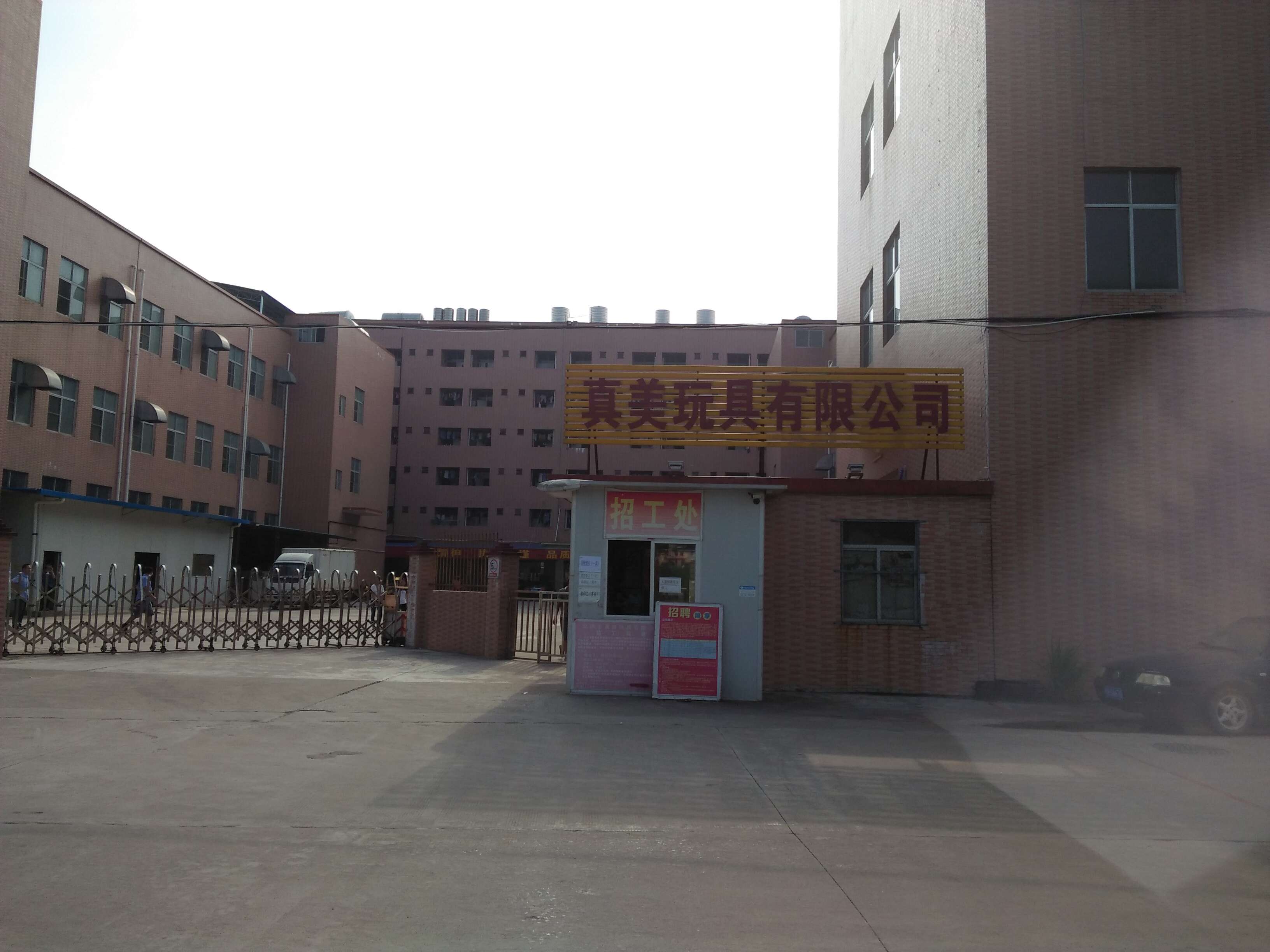 真美玩具有限公司