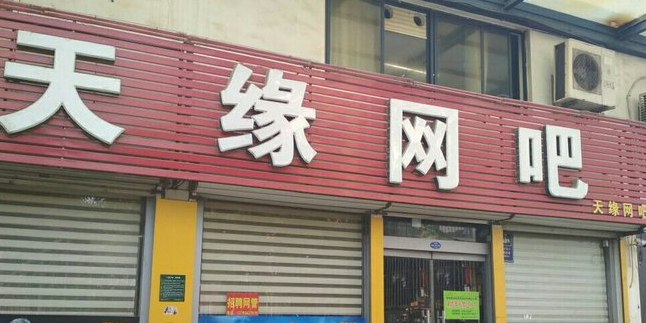 天缘网咖(学海路店)