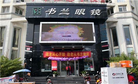 书兰眼镜(北留店)