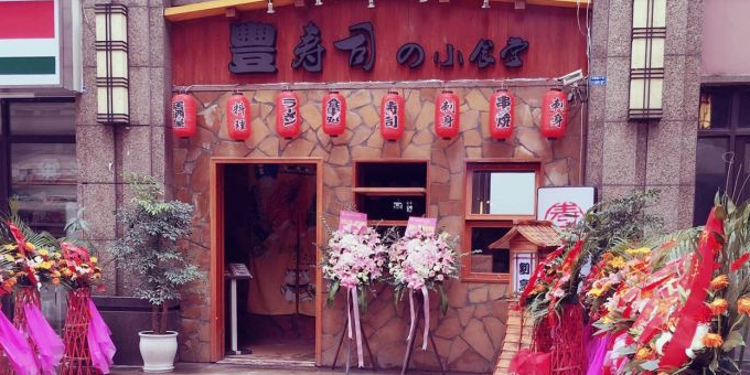 丰寿司(保利新天地店)