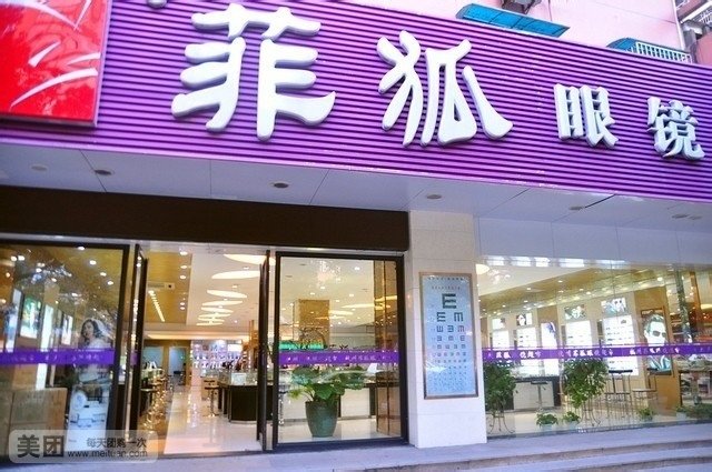 菲狐眼镜(湖墅南路店)
