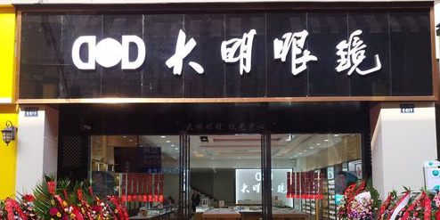大明眼镜(汉安大道西段万达广场店)