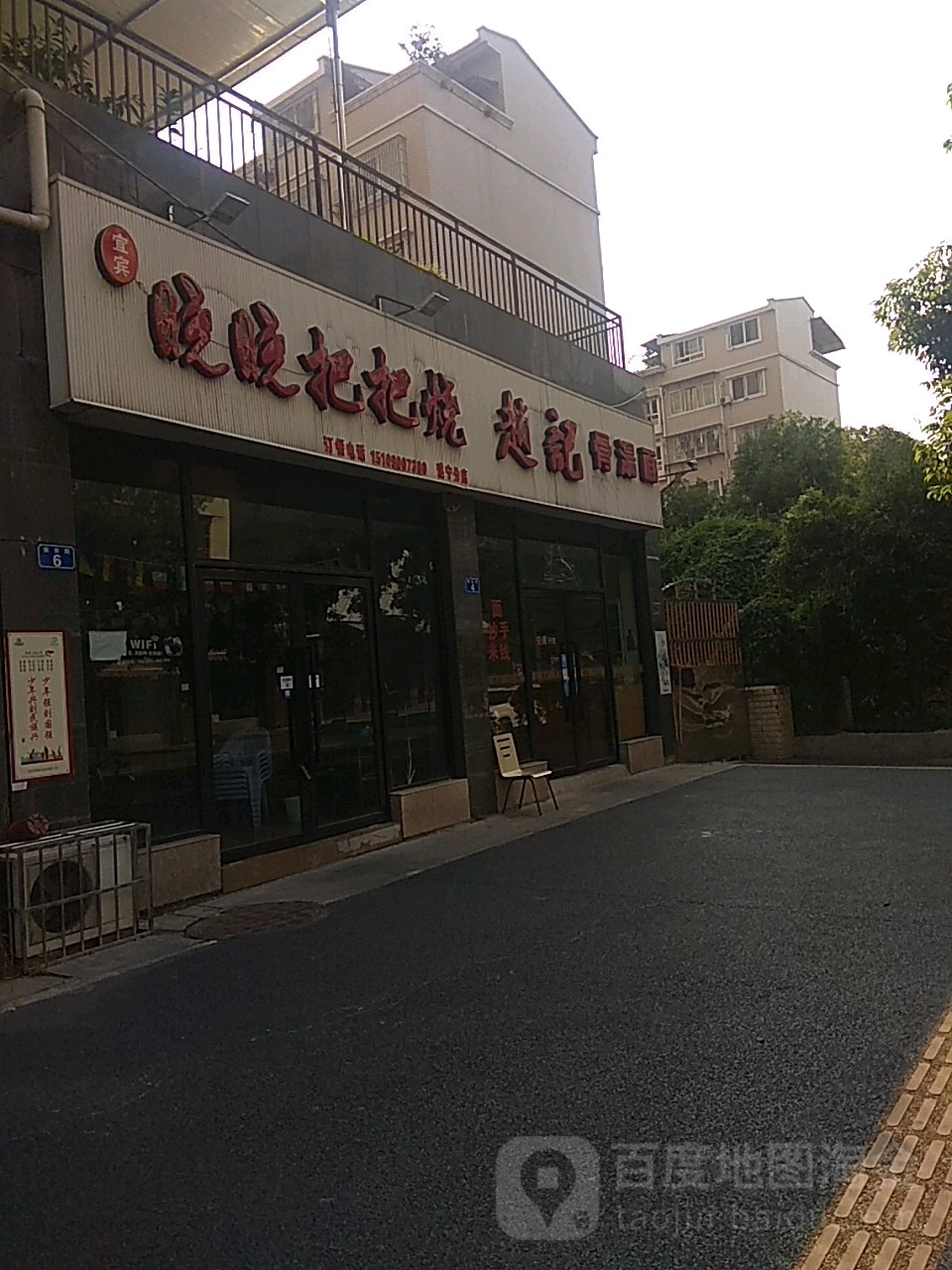 赵记骨汤饭(君豪世代阳光店)