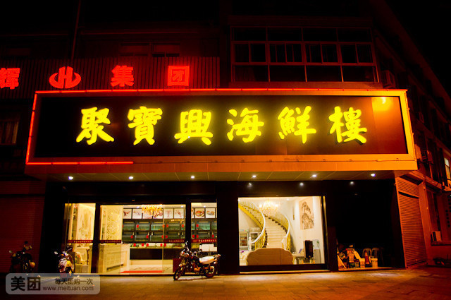 聚宝兴海鲜楼(宏丰·皇城水岸店)