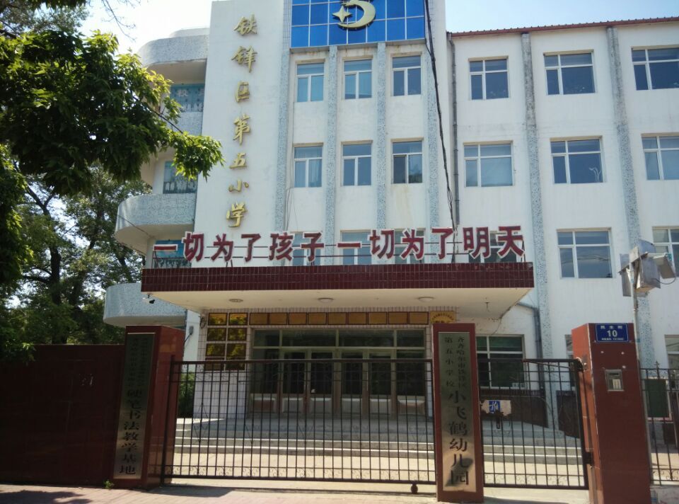 铁锋区第五小学