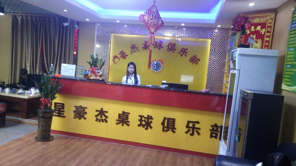 星豪杰桌球俱乐部(福永店)