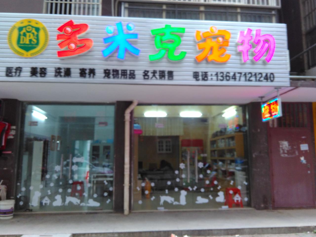 多米克宠物诊所(后湖御景店)