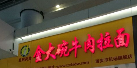 陇兴楼·纯手工牛肉拉面(西安咸阳国际机场店)