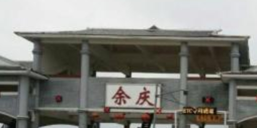 余庆县收费站(安江高速出口)