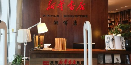 新华书店(湘博店)